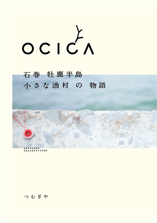 OCICA 〜石巻 牡鹿半島 小さな漁村の物語〜 