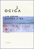 OCICA 〜石巻 牡鹿半島 小さな漁村の物語〜