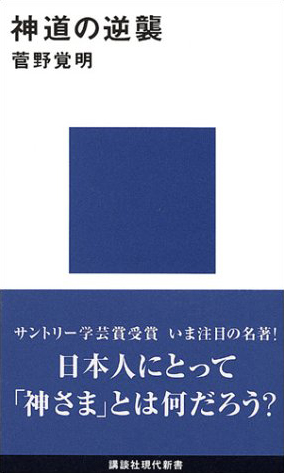 神道の逆襲