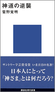 神道の逆襲