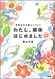 わたし、解体はじめましたー狩猟女子の暮らしづくりー