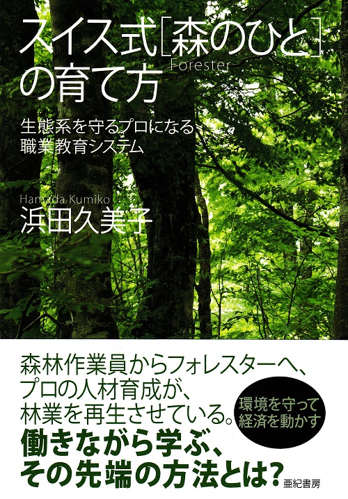 スイス式［森のひと］の育て方―生態系を守るプロになる職業教育システム