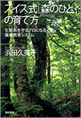 スイス式［森のひと］の育て方――生態系を守るプロになる職業教育システム