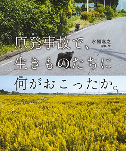 原発事故で、生きものたちに何がおこったか。