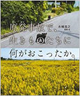 原発事故で、生きものたちに何がおこったか。