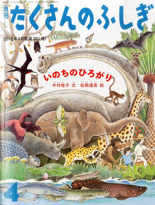 月刊「たくさんのふしぎ」2015年4月号「いのちのひろがり」