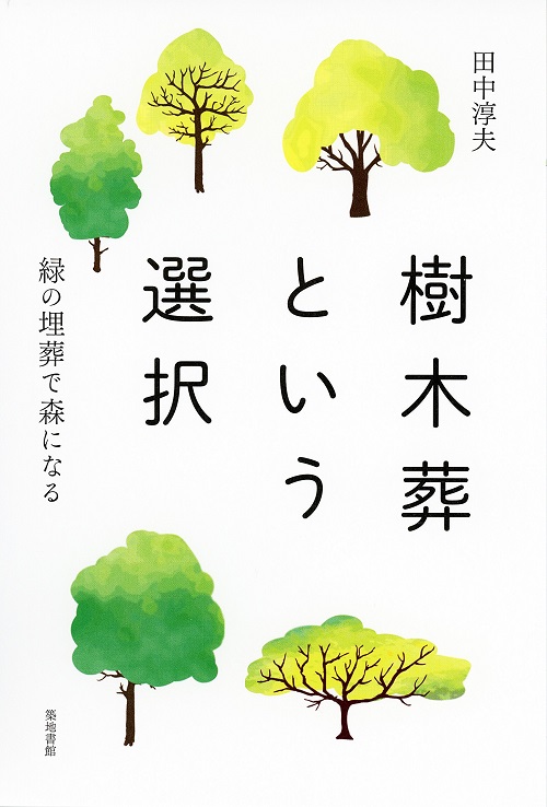 樹木葬という選択: 緑の埋葬で森になる