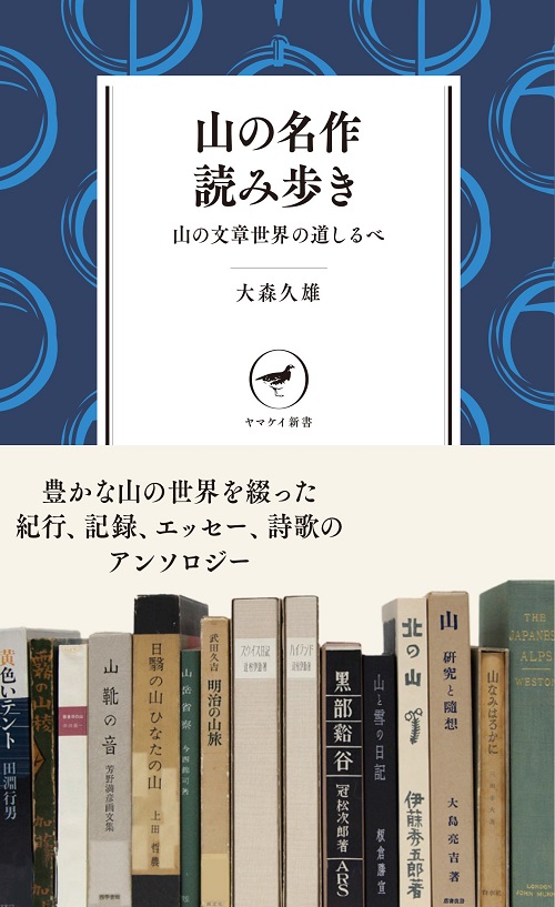 山の名作読み歩き〜山の文章世界の道しるべ〜