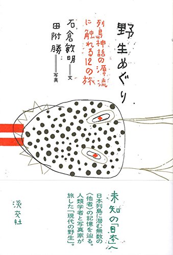 野生めぐり：列島神話の源流に触れる12の旅