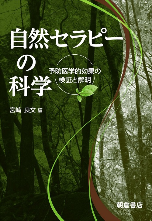 自然セラピーの科学 予防医学的効果の検証と解明