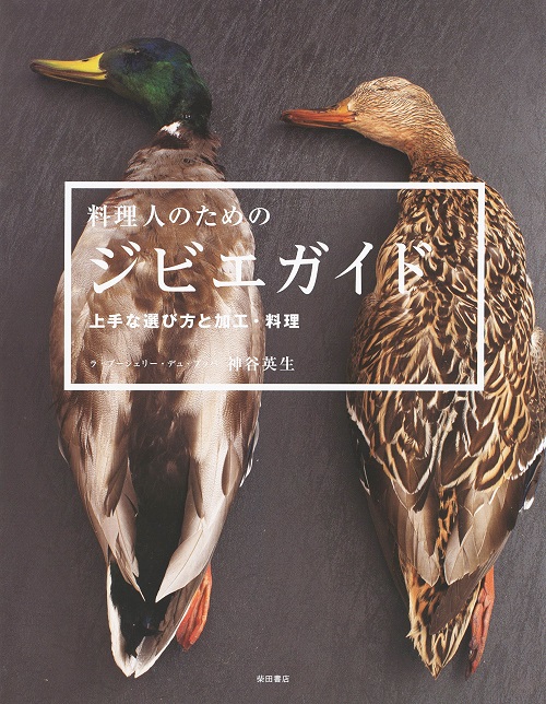 料理人のためのジビエガイド～上手な選び方と加工・料理