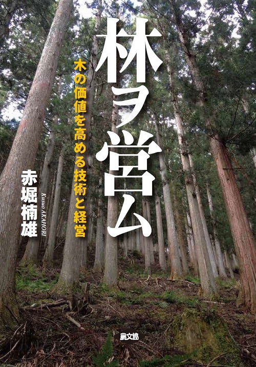 林ヲ営ム: 木の価値を高める技術と経営