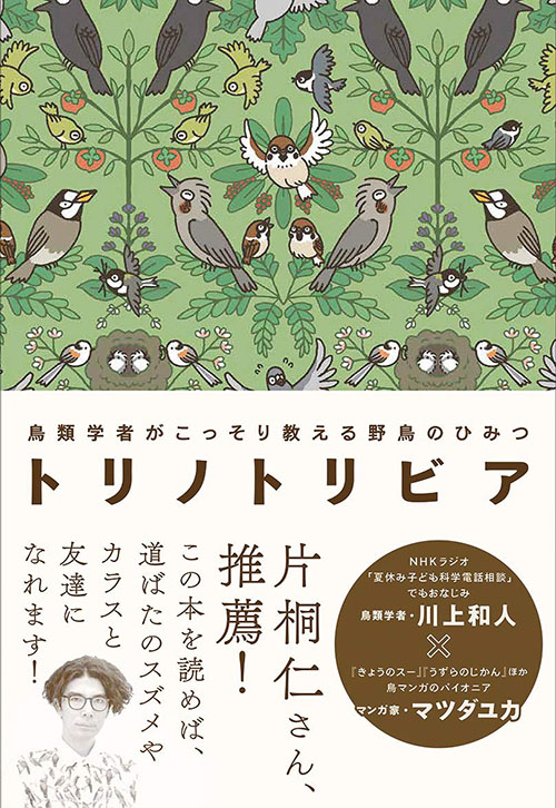 トリノトリビア　鳥類学者がこっそり教える野鳥のひみつ