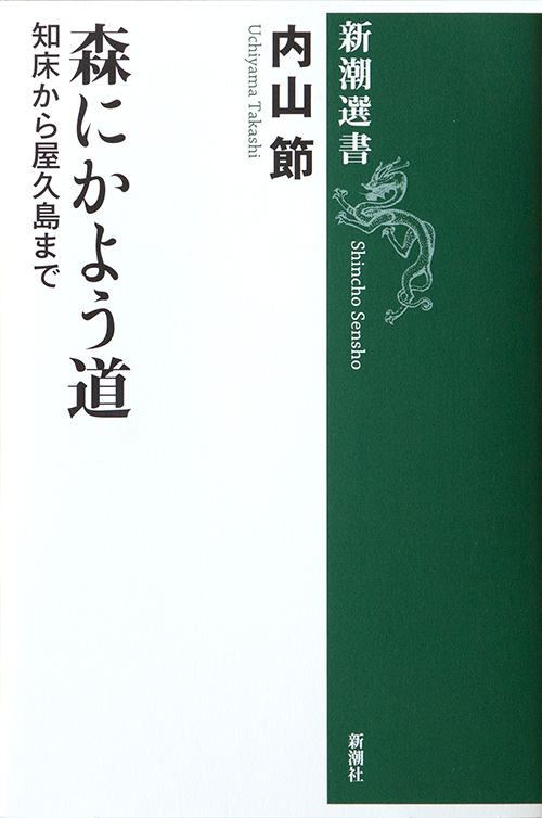 森にかよう道―知床から屋久島まで