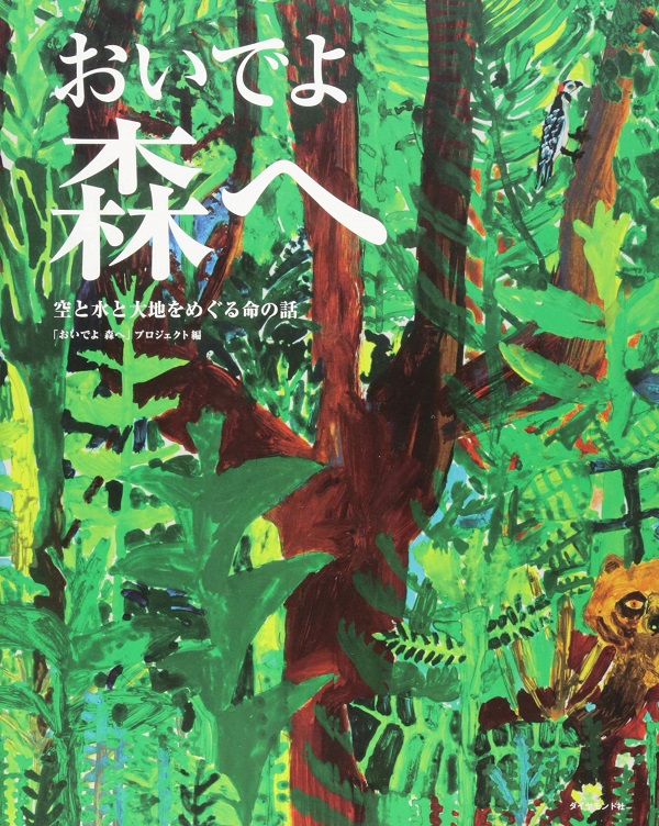 おいでよ森へ―――空と水と大地をめぐる命の話