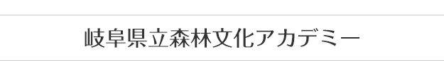 岐阜県立森林文化アカデミー