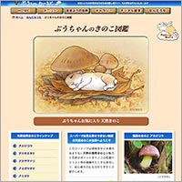 「ぷうちゃんのきのこ図鑑」のWebサイト