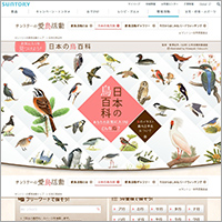 「日本の鳥百科」のWebサイト