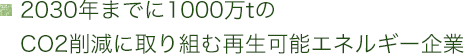 2030年までに1000万tのCO2削減に取り組む再生可能エネルギー企業