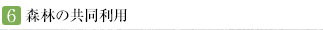 6.森林の共同利用