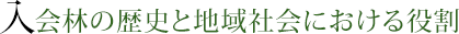 入会林の歴史と地域社会における役割