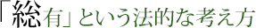 「総有」という法的な考え方
