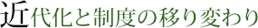 近代化と制度の移り変わり