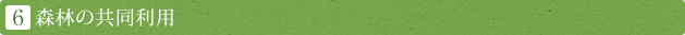6.森林の共同利用