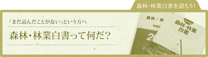 森林・林業白書を読もう！：「まだ読んだことがない」という方へ 森林・林業白書って何だ？