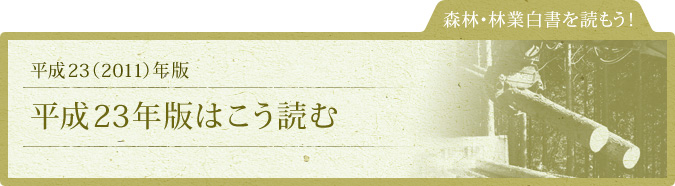 森林・林業白書を読もう！：平成23（2011）年版：平成23年版はこう読む