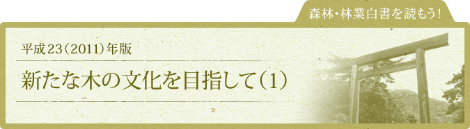 森林・林業白書を読もう！：平成23（2011）年版：新たな木の文化を目指して（１）