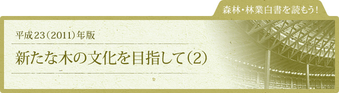 森林・林業白書を読もう！：平成23（2011）年版：新たな木の文化を目指して（２）