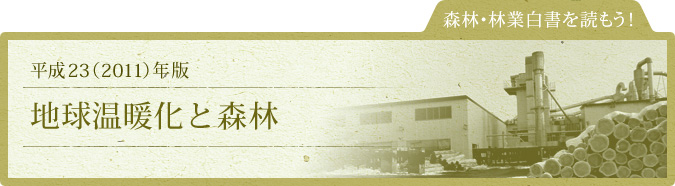 森林・林業白書を読もう！：平成23（2011）年版：地球温暖化と森林