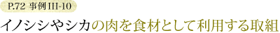 P.72　事例III-10　イノシシやシカの肉を食材として利用する取組