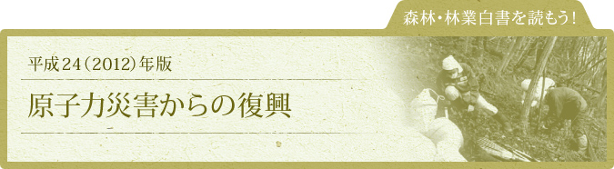 森林・林業白書を読もう！：平成24（2012）年版：原子力災害からの復興