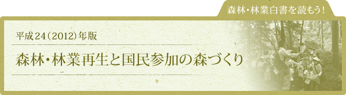 森林・林業白書を読もう！：平成24（2012）年版：森林・林業再生と国民参加の森づくり