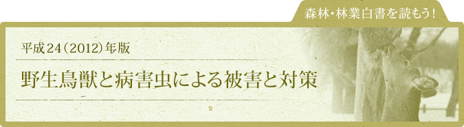 森林・林業白書を読もう！：平成24（2012）年版：野生鳥獣と病害虫による被害と対策